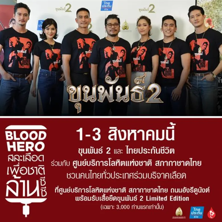 “สหมงคลฟิล์ม” เชิญชวนคนไทยร่วมสร้างปรากฏการณ์ ระดมเลือดล้านซีซี กับกิจกรรม “ขุนพันธ์ 2 Blood Hero สละเลือดเพื่อชาติ” พิเศษ! ผู้บริจาครับเสื้อยืด ขุนพันธ์2รุ่นพิเศษ ฟรี