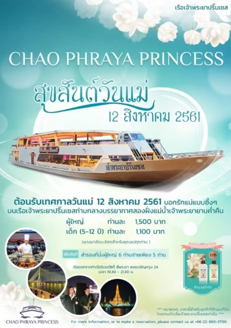 12 สิงหาคม นี้ บอกรักแม่แบบซึ้งๆบนเรือเจ้...