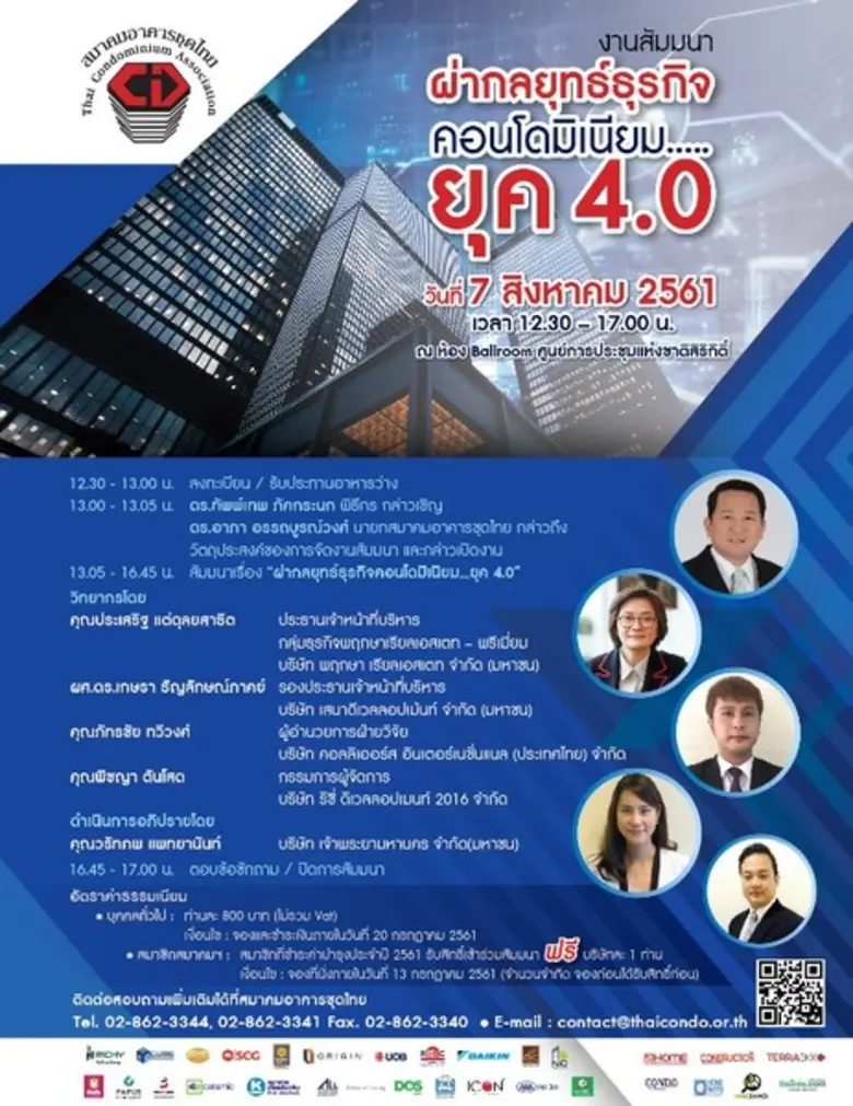 สมาคมอาคารชุดไทย ขอเชิญเข้าร่วมงานสัมมนา"...