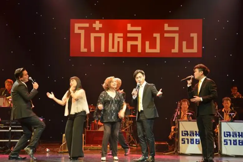 รายงานบันเทิง แถลงข่าวคอนเสิร์ต “โก๋หลังวัง”