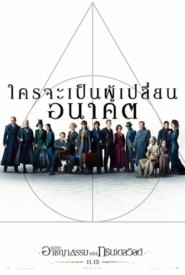 Movie Guide: Fantastic Beasts: The Crimes of Grindelwald ปล่อยโปสเตอร์และตัวอย่างใหม่ พาทุกคนกลับเข้าสู่โลกของเวทมนตร์อีกครั้งกลางงาน San Diego Comic-Con 2018