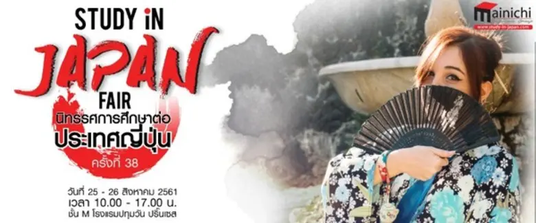 ไมนิจิ อะคาเดมิคกรุ๊ป ศูนย์แนะแนวศึกษาต่อ...