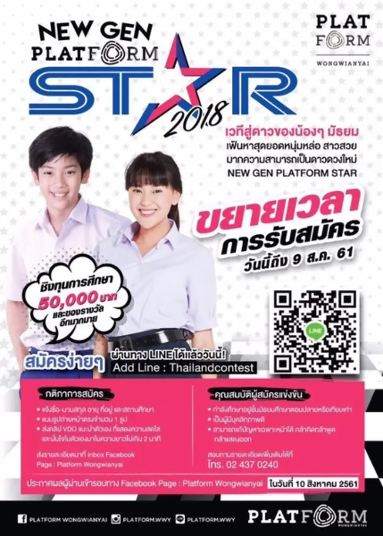 ขอเชิญร่วมประกวด New Gen Star 2018 @ Plat...