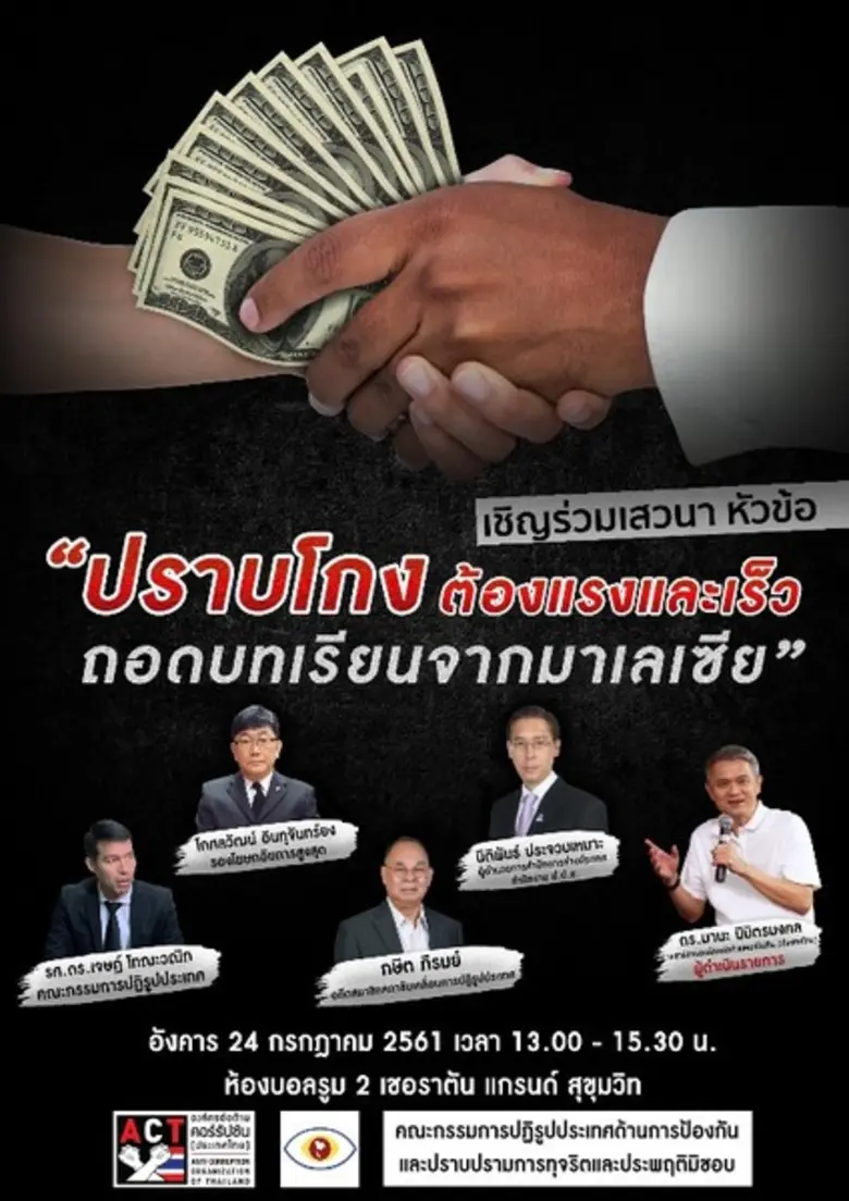 องค์กรต่อต้านคอร์รัปชัน (ประเทศไทย) ร่วมก...
