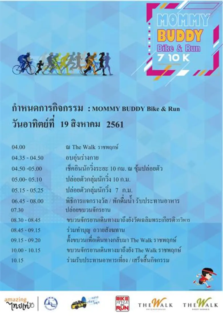 ศูนย์การค้าเดอะวอล์ค ราชพฤกษ์ ชวนนักวิ่ง นักปั่น ร่วมงาน Mommy Buddy Bike & Run