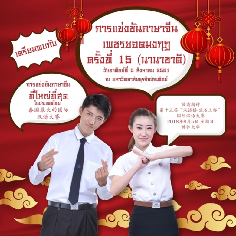 การแข่งขันภาษาจีนที่ใหญ่ที่สุดในประเทศกลั...