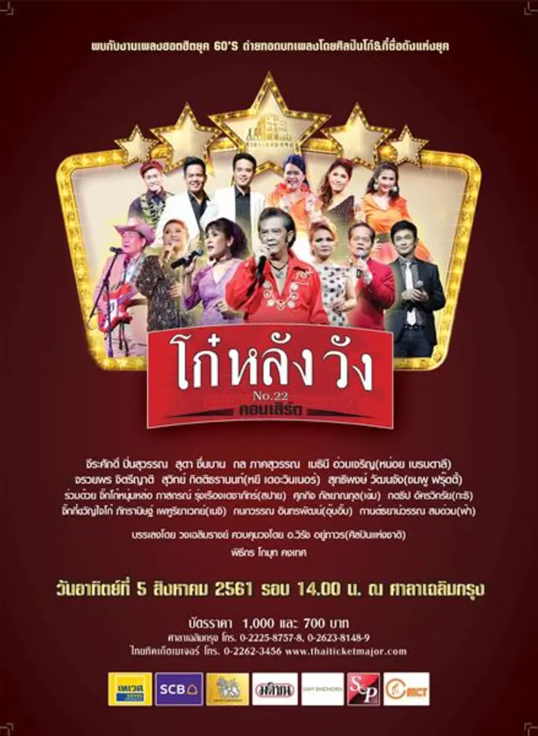 คอนเสิร์ต “โก๋หลังวัง” รวมเพลงฮอตฮิตติดชาร์ตยุค 60’s รวมดาวโก๋ & กี๋รุ่นเก๋า...เยือนถิ่นเก่าหลังวังบูรพา