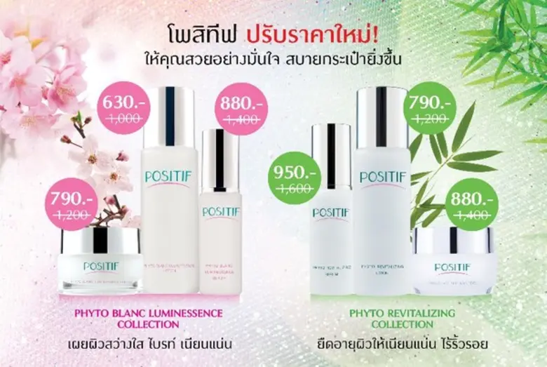 โพสิทีฟ (POSITIF) แบรนด์สกินแคร์และอาหารเ...