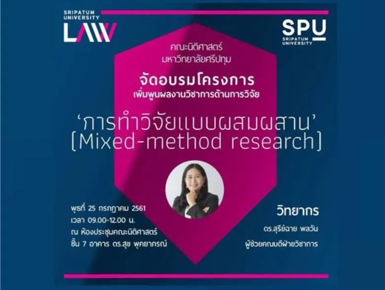 คณะนิติศาสตร์ มหาวิทยาลัยศรีปทุม ขอเชิญนั...