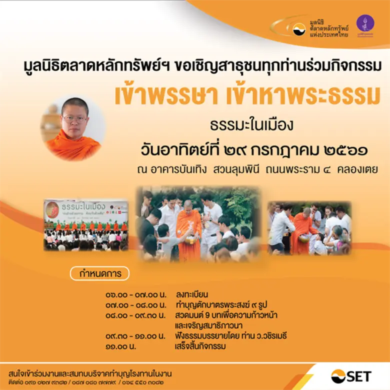 ตลาดหลักทรัพย์ฯ ขอเชิญท่านผู้สนใจร่วมกิจก...