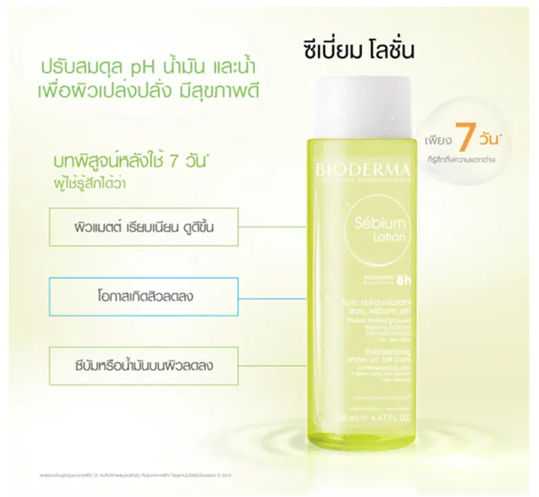 “BIODERMA Sebium Lotion” (ไบโอเดอร์มา ซีเบี่ยม โลชั่น) นวัตกรรมเอสเซ้นส์โลชั่น สำหรับผิวมัน - ผิวผสม ช่วยคืนสมดุลให้ผิวสดชื่น พร้อมบูสท์ผิวสวยในแบบที่ฝัน