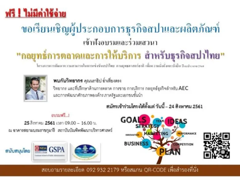 ขอเรียนเชิญเข้าฟังอบรมและร่วมเสวนา ฟรี ! ...