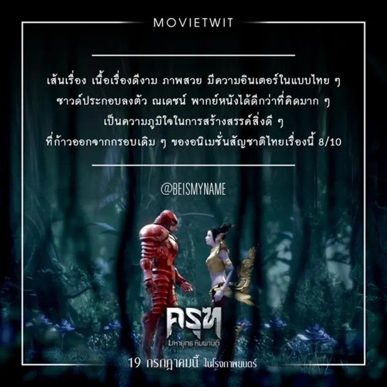  “ณเดชน์” ยิ้มร่าขอบคุณ คนดูชม เสียงพากย์หนัง “ครุฑ มหายุทธ หิมพานต์”  ฟังลื่นไหล ธรรมชาติ สมจริง! เจ้าตัวย้ำ อย่าพลาด! ฉายแล้ววันนี้ทุกโรงทั่วประเทศ