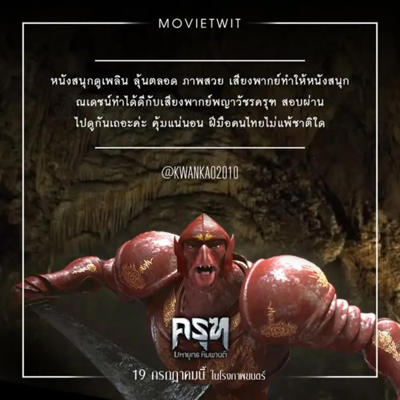  “ณเดชน์” ยิ้มร่าขอบคุณ คนดูชม เสียงพากย์หนัง “ครุฑ มหายุทธ หิมพานต์”  ฟังลื่นไหล ธรรมชาติ สมจริง! เจ้าตัวย้ำ อย่าพลาด! ฉายแล้ววันนี้ทุกโรงทั่วประเทศ