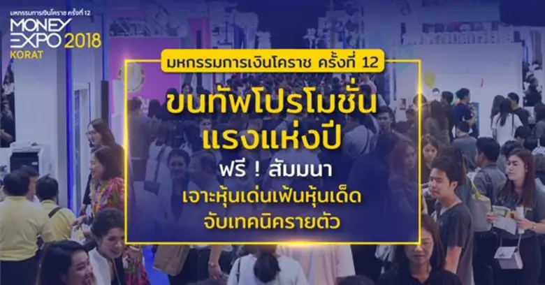 มหกรรมการเงินโคราช ครั้งที่ 12 เดินหน้าจัดต่อเนื่องขนทัพโปรโมชั่นแรงแห่งปี ฟรี ! สัมมนาเจาะหุ้นเด่นเฟ้นหุ้นเด็ด จับเทคนิครายตัว
