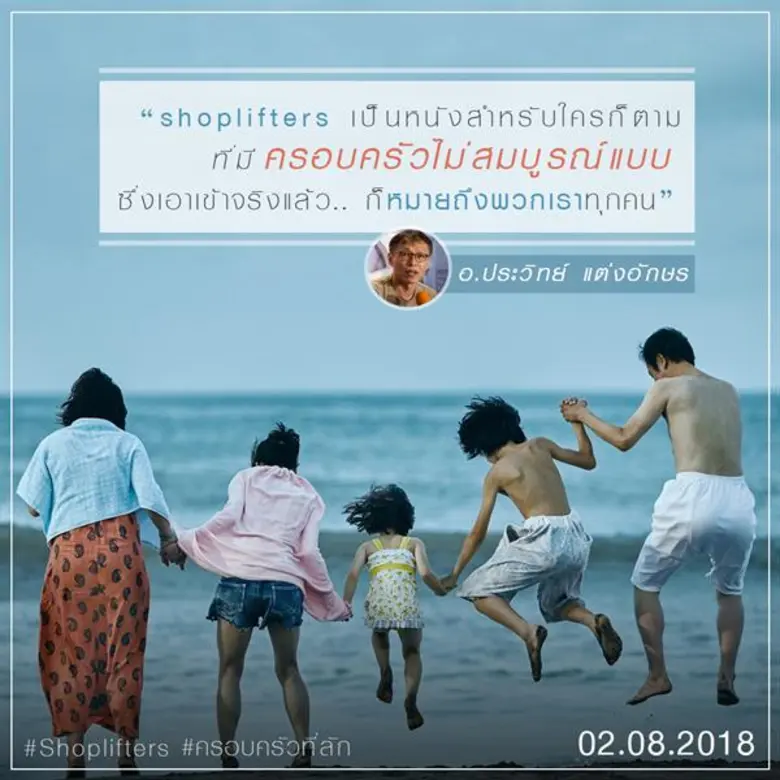 Shoplifters " ครอบครัวที่ลัก " ภาพยนตร์คร...