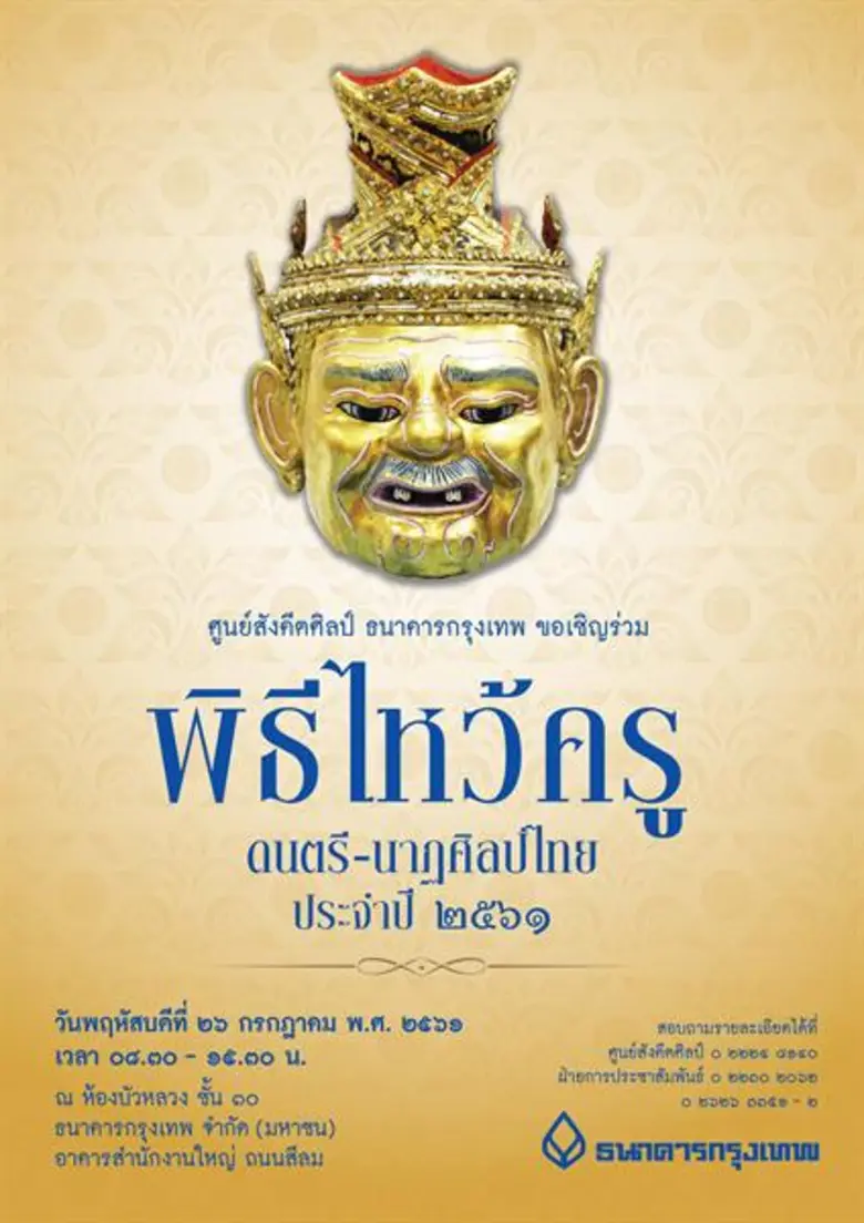 ธนาคารกรุงเทพ จำกัด (มหาชน) โดยศูนย์สังคี...
