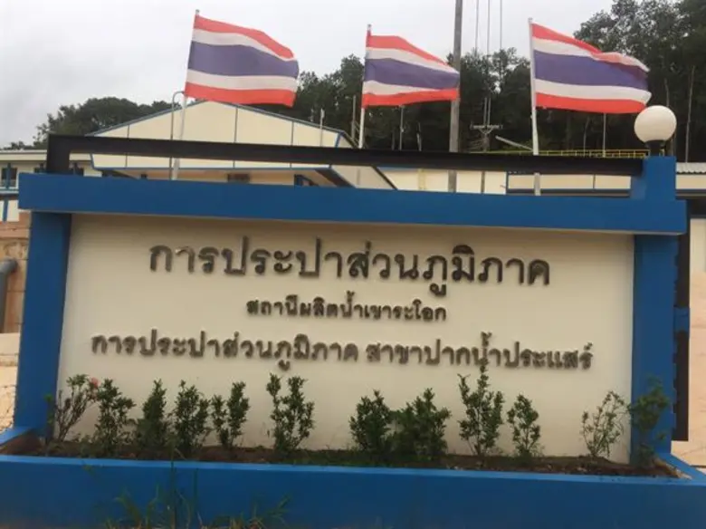 กปภ. ลงทุนกว่า 153 ล้านบาท ปรับปรุงขยาย กปภ.สาขาปากน้ำประแสร์