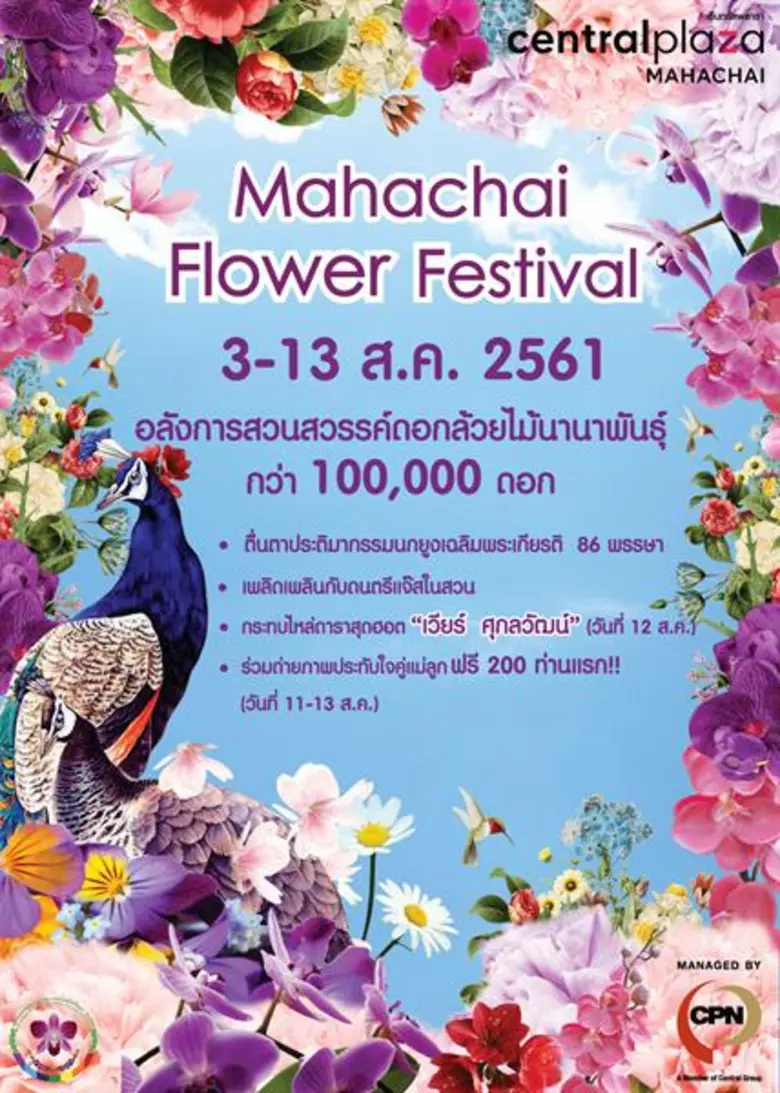 ศูนย์การค้าเซ็นทรัลพลาซา มหาชัย ร่วมกับ ส...