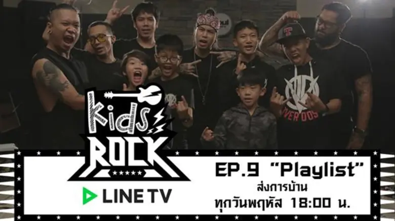 วันพฤหัสบดีที่ 26 ก.ค.นี้ รายการ "Kids Rock(คิดส์ ร...