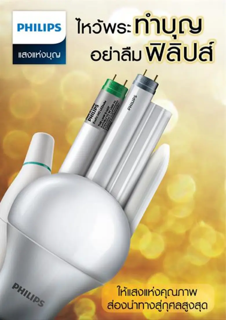 ธรรมะส่องนำใจ ซื้อหลอดไฟอย่าลืมฟิลิปส์  ให้แสงแห่งคุณภาพ ส่องนำทางสู่กุศลสูงสุด