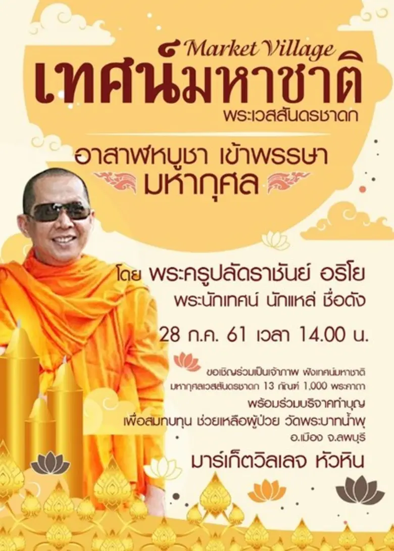 ศูนย์การค้ามาร์เก็ตวิลเลจ หัวหิน ขอเชิญทุ...