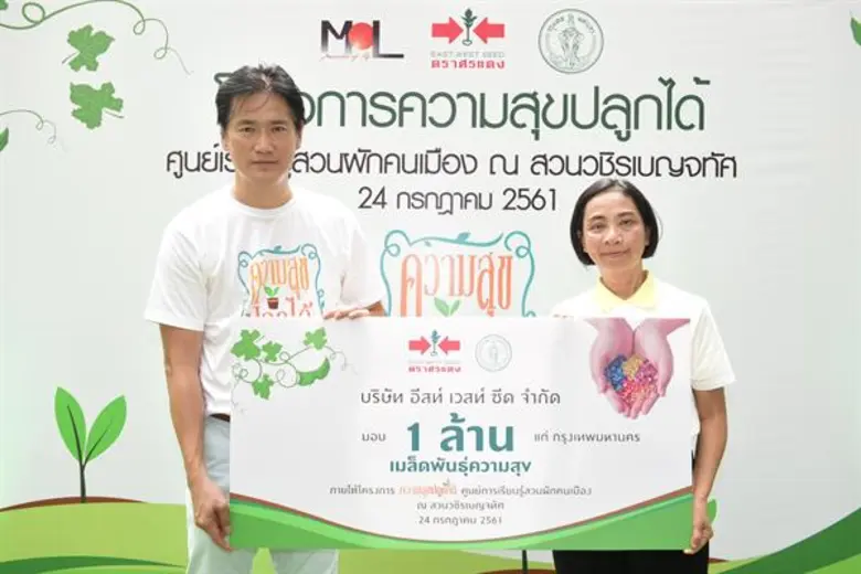 อีสท์ เวสท์ ซีด ส่งต่อความสุขสู่คนเมือง จัดงาน 'ความสุขปลูกได้’ ชวนปลูกผักทานเอง พร้อมส่งมอบ '1 ล้านเมล็ดพันธุ์ความสุข’ เพื่อคนกรุงเทพ