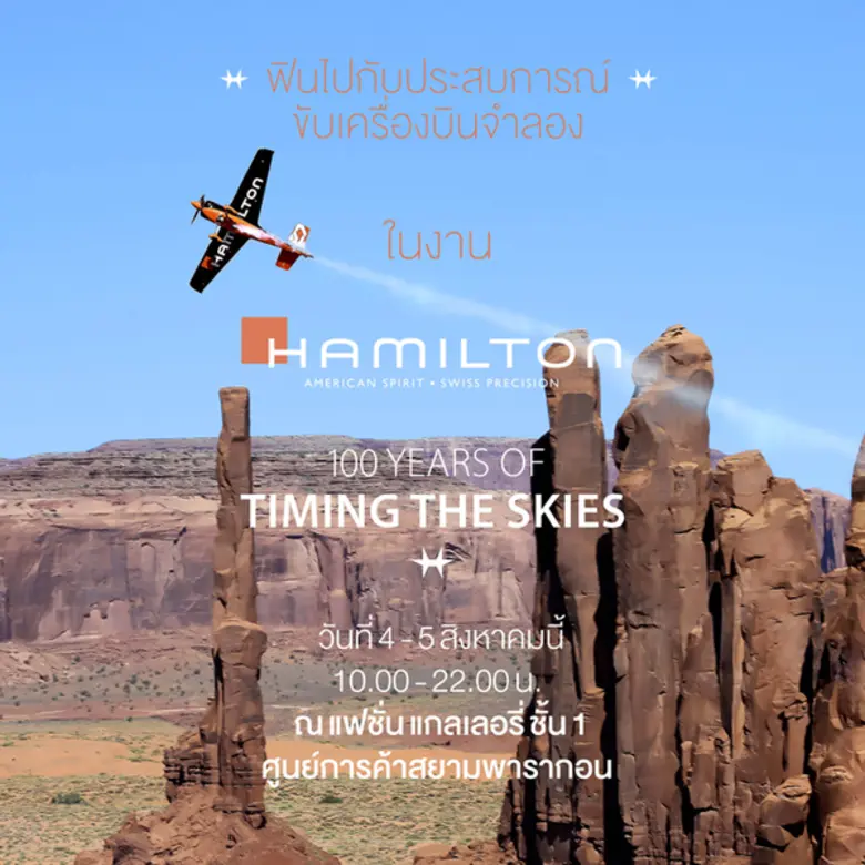 แฮมิลตัน (HAMILTON) แบรนด์นาฬิกาสไตล์อเมร...