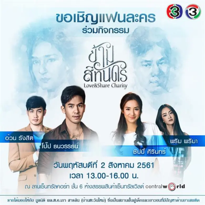 ช่อง 3 ขอเชิญชวนแฟนๆละคร ร่วมกิจกรรมสุดพิเศษ “ข้ามสีทันดร Love & Share Charity”