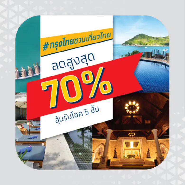 “กรุงไทยชวนเที่ยวไทย” มหกรรมท่องเที่ยวสุดยิ่งใหญ่แห่งปี รวมธุรกิจท่องเที่ยวชั้นนำทั่วไทยส่วนลดสูงสุดถึง 70%!