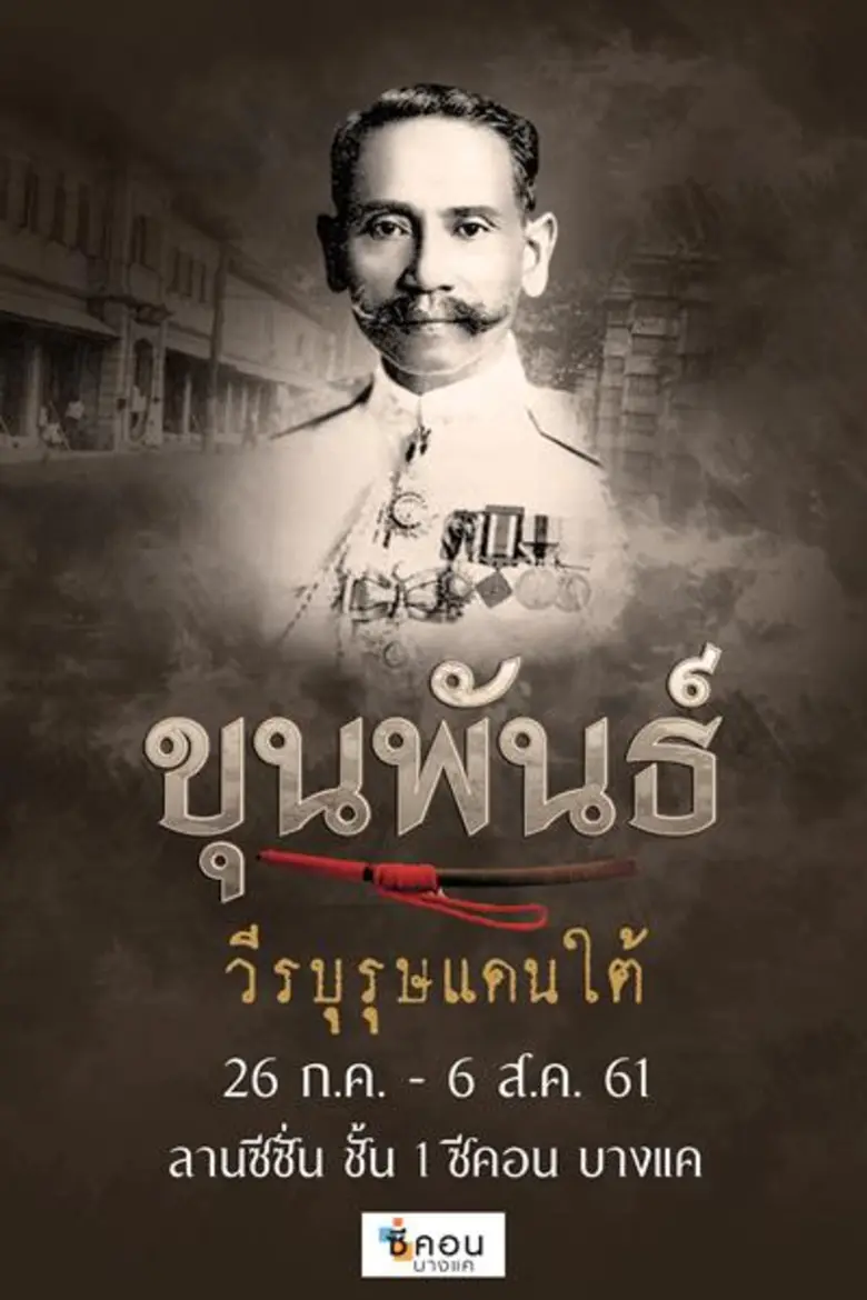 "ซีคอน บางแค" จัดงาน "ขุนพันธ์ วีรบุรุษแด...