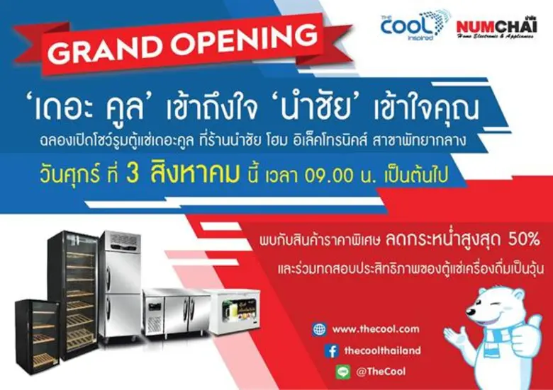 บริษัท เดอะ คูล จำกัด ผู้ผลิตและจำหน่ายตู้แช่คุณภาพ...