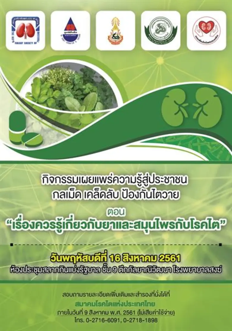 สมาคมโรคไตร่วมกับมูลนิธิโรคไตแห่งประเทศไท...