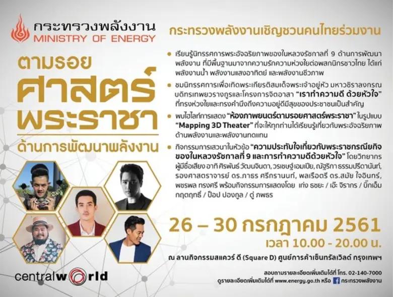 กระทรวงพลังงาน จัดพิธีเปิดงาน "ตามรอยศาสต...