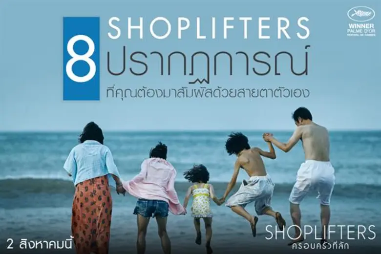 (1) SHOPLIFTERS เป็นหนังญี่ปุ่นเรื่องเดีย...