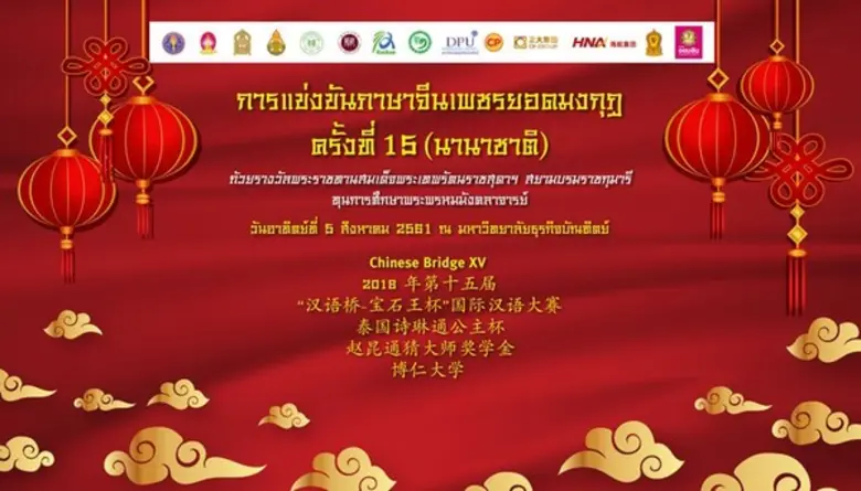 การแข่งขันภาษาจีนที่ใหญ่ที่สุดในประเทศกลั...