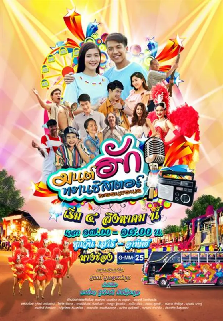 “GMM25”  เอาใจคอลูกทุ่ง จับคู่ “เต๋า-โฟกัส” ลงจอด้วยกันครั้งแรกใน “มนต์ฮักทรานซิสเตอร์”