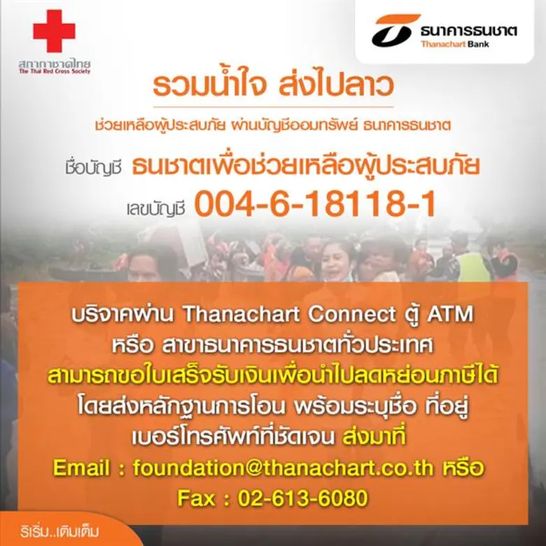 ธนชาตเชิญชวนบริจาคช่วยผู้ประสบภัยเขื่อนแตกที่ สปป. ลาว ออกใบเสร็จสภากาชาดไทยและลดหย่อนภาษีได้