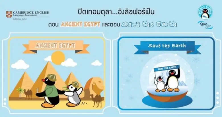 Pingu's English ชวนน้องๆ ป.1-ป.4 มาสนุกกั...