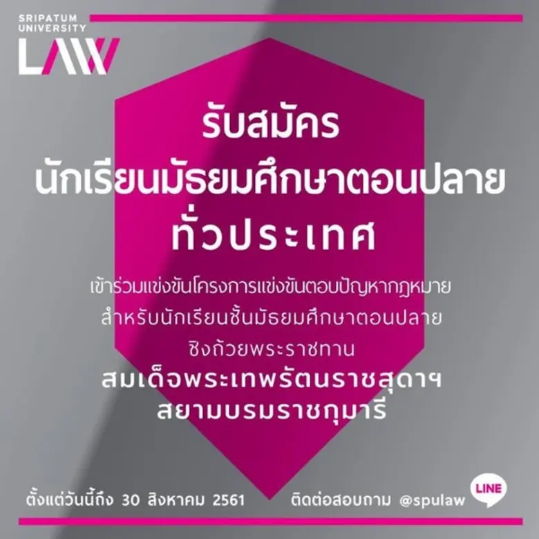 คณะนิติศาสตร์ ม.ศรีปทุม ขอเชิญน้องๆ ม.ปลาย ส่งทีมเข้าร่วมการแข่งขัน ตอบปัญหากฎหมาย ชิงถ้วยพระราชทาน สมเด็จพระเทพรัตนราชสุดาฯ สยามบรมราชกุมารี