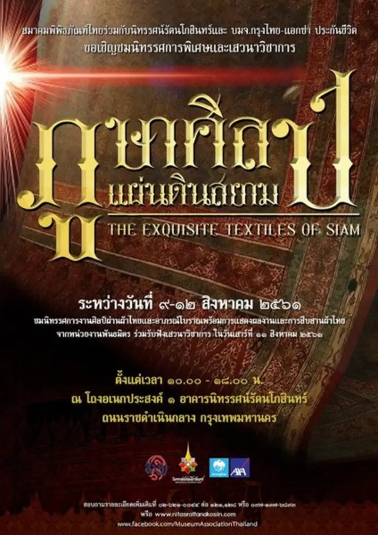 สมาคมพิพิธภัณฑ์ไทย ร่วมกับนิทรรศน์รัตนโกส...