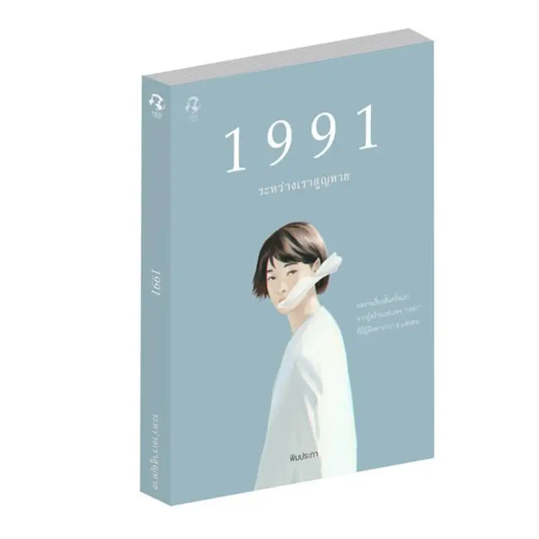 “เฮอร์ พับลิชชิ่ง” ชวนข้ามผ่านความเจ็บปวด ผ่านหนังสือ “1991 ระหว่างเราสูญหาย”