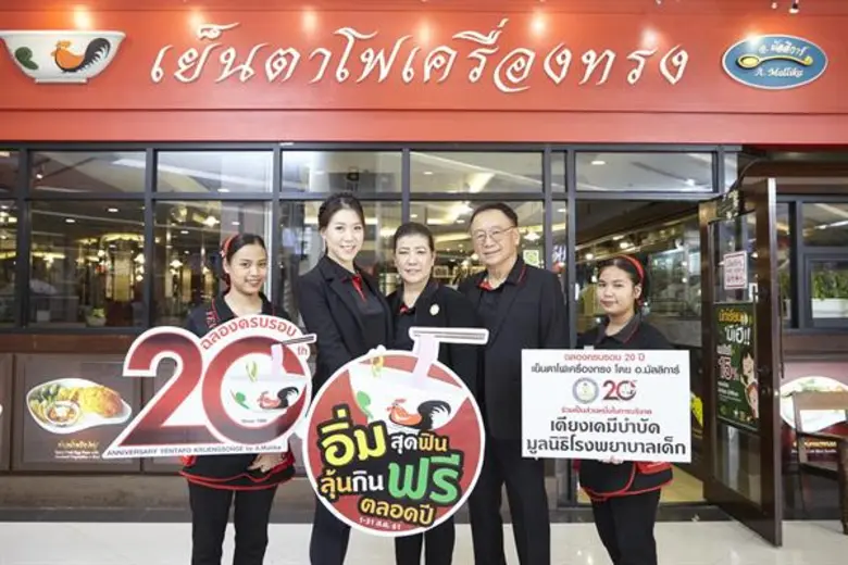 เย็นตาโฟเครื่องทรง โดย อ.มัลลิการ์ ฉลอง 20 ปี จัดแคมเปญ อิ่มสุดฟิน ลุ้นกินฟรีตลอดปี พร้อมร่วมทำบุญตลอดสิงหา 61