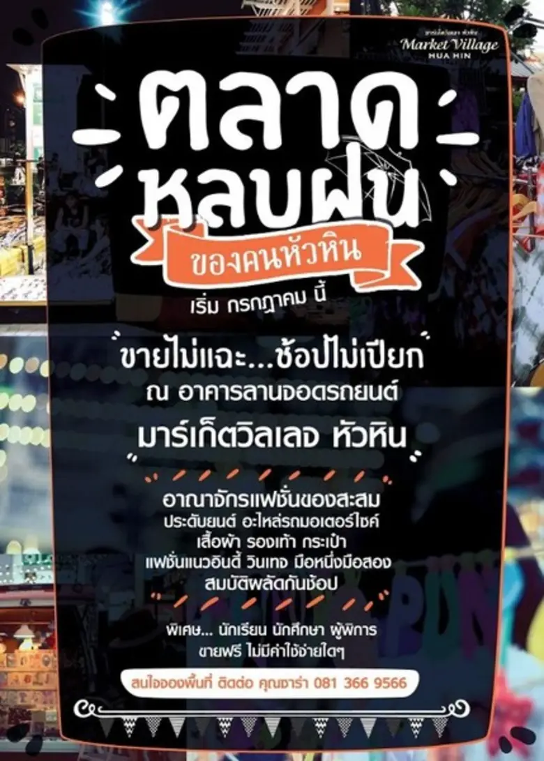 ศูนย์การค้ามาร์เก็ตวิลเลจ หัวหิน เชิญชวนท...