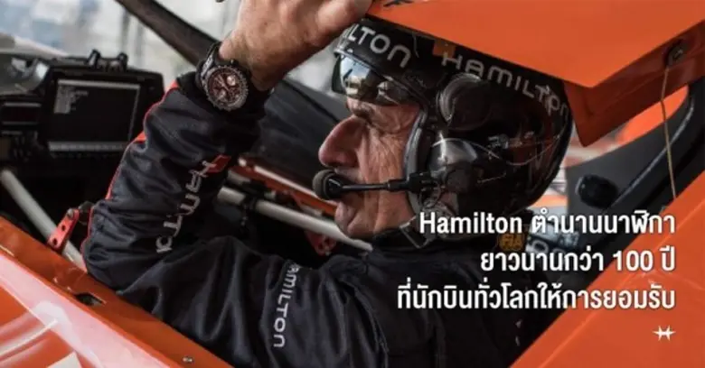 แฮมิลตัน (HAMILTON) แบรนด์นาฬิกาสไตล์อเมร...