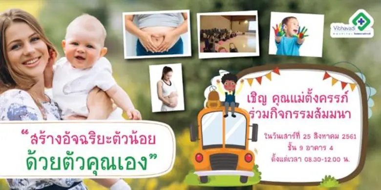 พร้อมเป็นคุณแม่มือใหม่อย่างมีคุณภาพที่รพ....