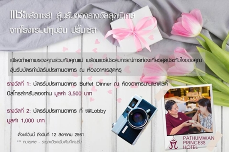 โรงแรมปทุมวันปริ๊นเซส เชิญชวนทุกท่านมาร่ว...