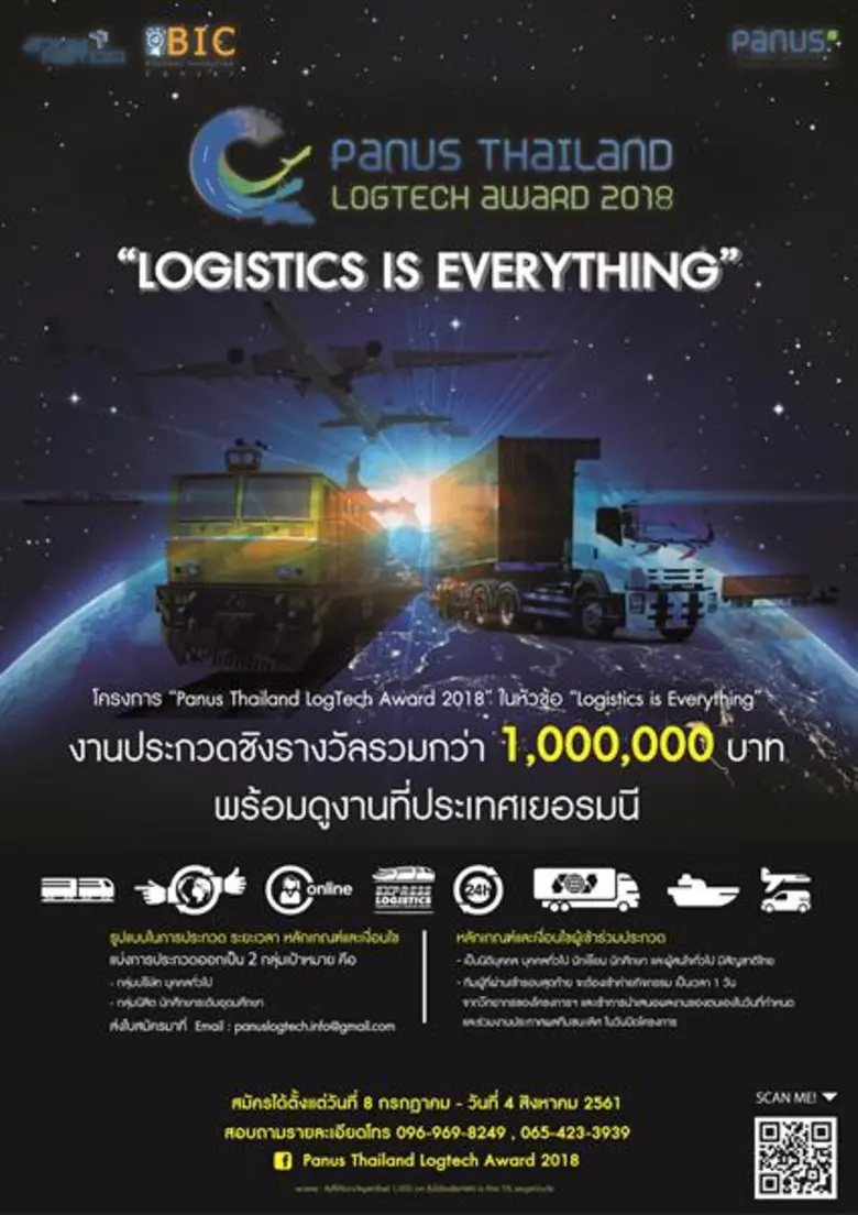 เพื่อเป็นการสนับสนุนนวัตกรรมด้านโลจิสติกส...