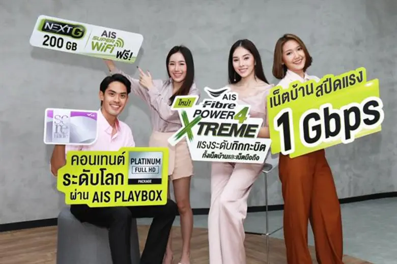 เอไอเอส ไฟเบอร์ เจาะอินไซท์ลูกค้าพรีเมียม! มัดรวมเน็ตบ้าน และมือถือเร็ว แรง ระดับกิกะบิต ชูจุดแข็งนวัตกรรมเครือข่าย พร้อมอัดแน่นคอนเทนต์บันเทิง แพ็กเดียว ดีสุด! ครบสุด!