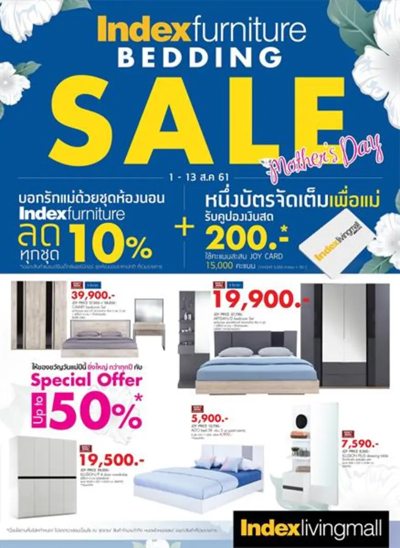 วันแม่ปีนี้ อินเด็กซ์ เฟอร์นิเจอร์ (Index...